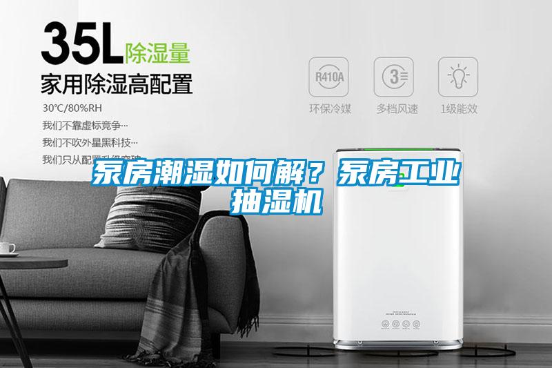 泵房潮湿如何解？泵房长征娱乐抽湿机