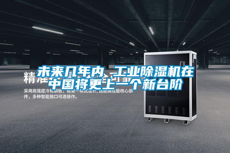 未来几年内 长征娱乐除湿机在中国将更上一个新台阶