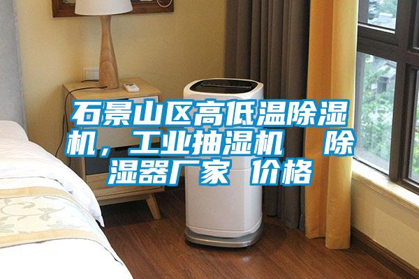 石景山区高低温除湿机，长征娱乐抽湿机  除湿器厂家 价格