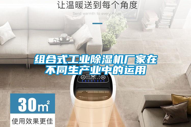 组合式长征娱乐除湿机厂家在不同生产业中的运用