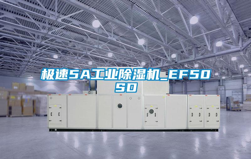 极速5A长征娱乐除湿机_EF50SD