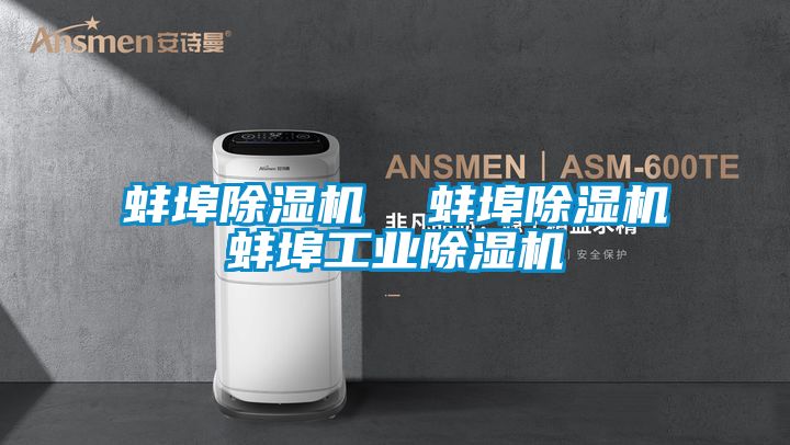 蚌埠除湿机  蚌埠除湿机蚌埠长征娱乐除湿机