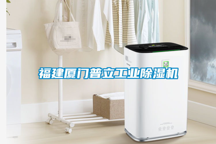 福建厦门普立长征娱乐除湿机