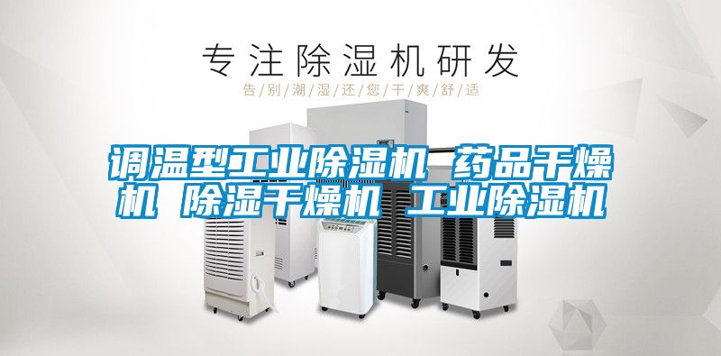 调温型长征娱乐除湿机 药品干燥机 除湿干燥机 长征娱乐除湿机