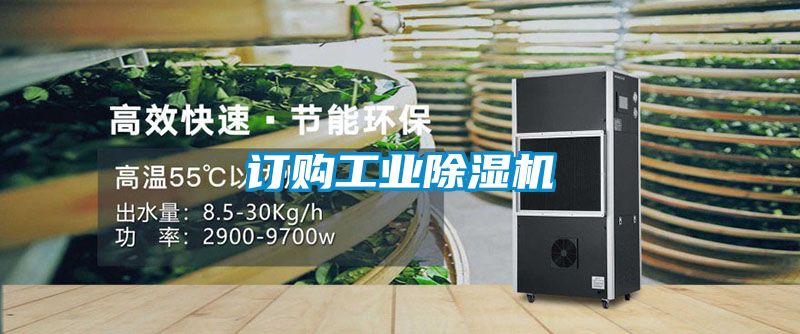 订购长征娱乐除湿机