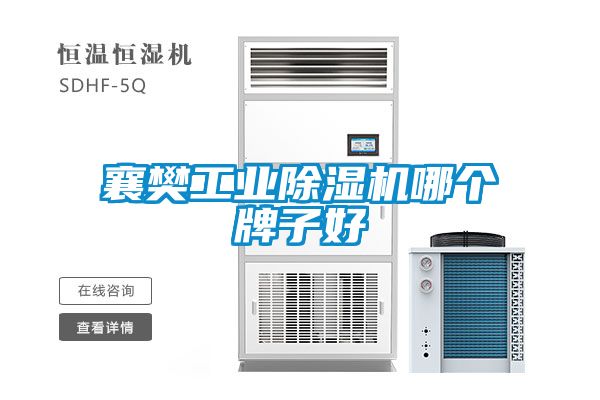襄樊长征娱乐除湿机哪个牌子好