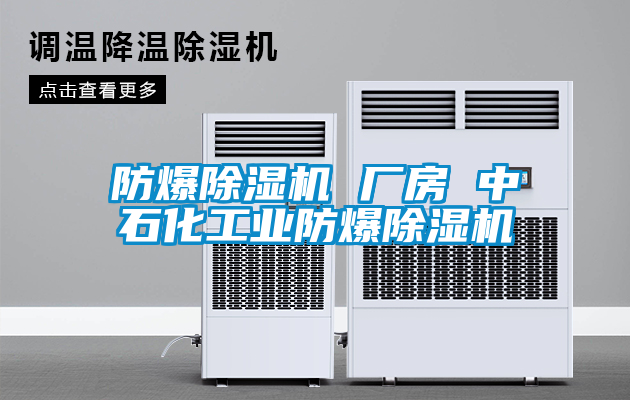 防爆除湿机 厂房 中石化长征娱乐防爆除湿机