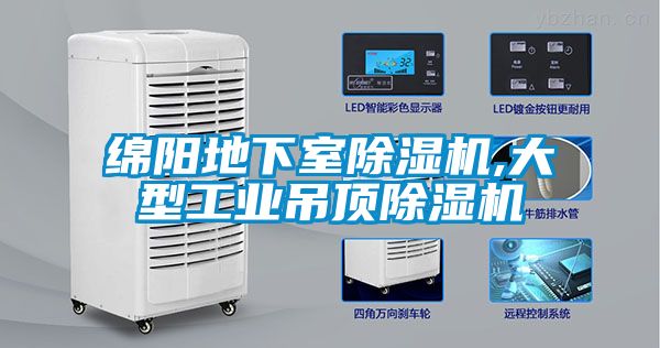 绵阳地下室除湿机,大型长征娱乐吊顶除湿机
