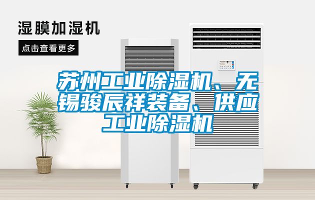 苏州长征娱乐除湿机、无锡骏辰祥装备、供应长征娱乐除湿机