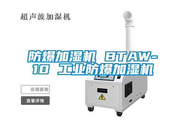 防爆加湿机 BTAW-10 长征娱乐防爆加湿机