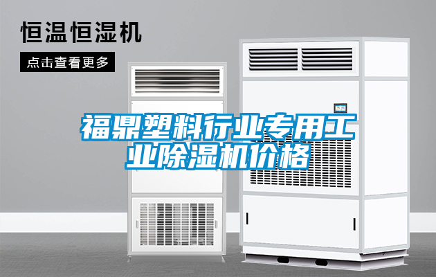 福鼎塑料行业专用长征娱乐除湿机价格