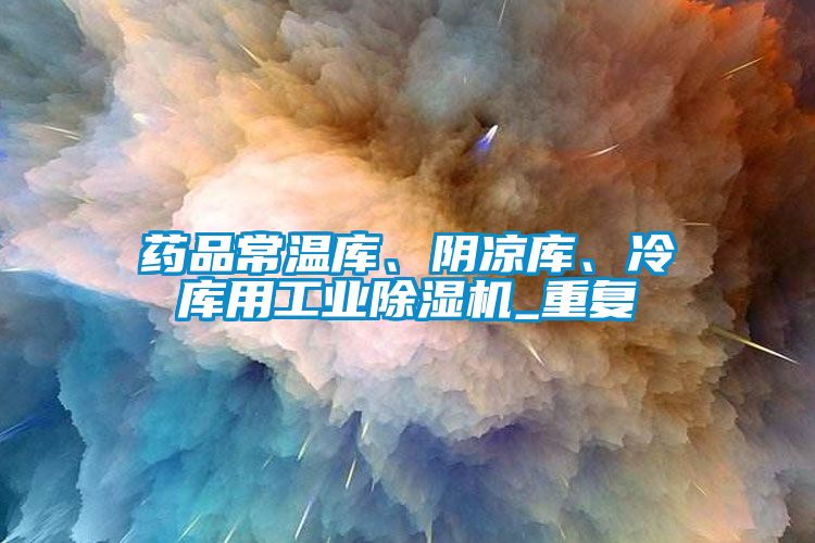 药品常温库、阴凉库、冷库用长征娱乐除湿机_重复