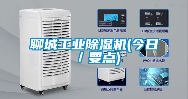 聊城长征娱乐除湿机(今日／要点)