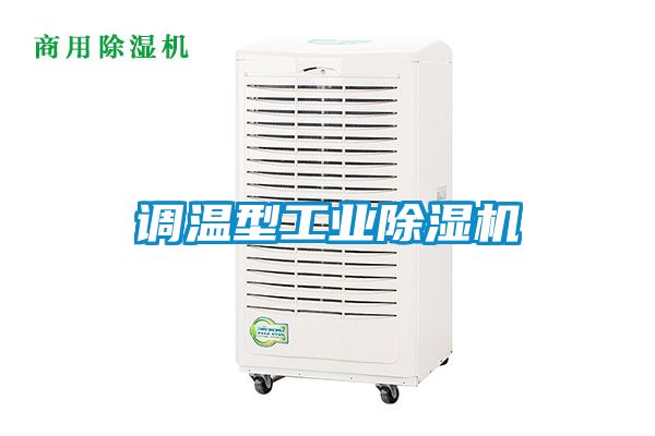 调温型长征娱乐除湿机