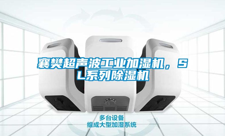 襄樊超声波长征娱乐加湿机，SL系列除湿机