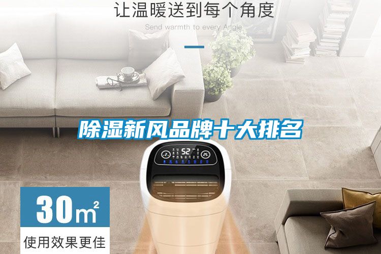 除湿新风品牌十大排名