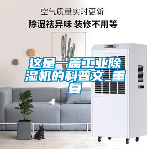 这是一篇长征娱乐除湿机的科普文_重复
