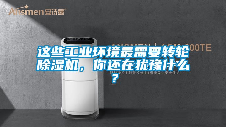 这些长征娱乐环境最需要转轮除湿机，你还在犹豫什么？