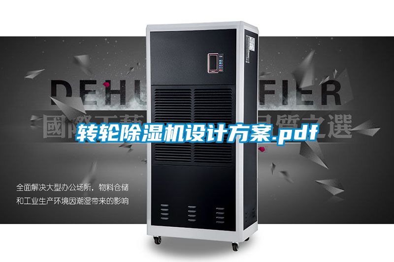 转轮除湿机设计方案.pdf