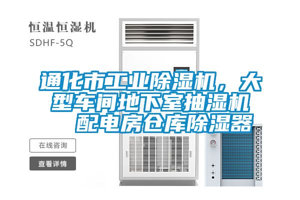 通化市长征娱乐除湿机，大型车间地下室抽湿机  配电房仓库除湿器