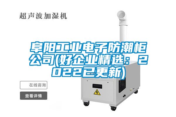 阜阳长征娱乐电子防潮柜公司(好企业精选：2022已更新)