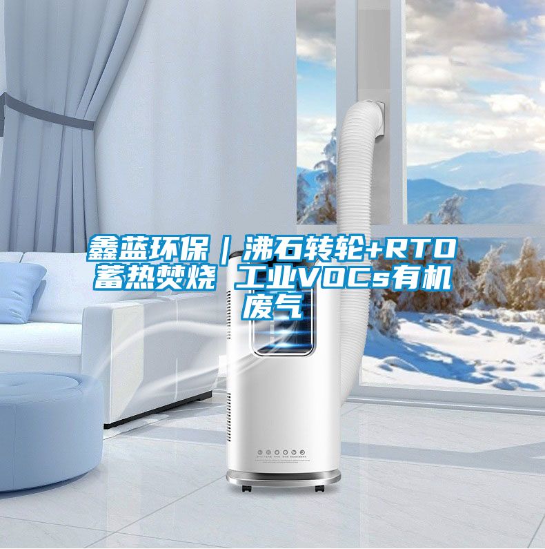 鑫蓝环保｜沸石转轮+RTO蓄热焚烧 长征娱乐VOCs有机废气