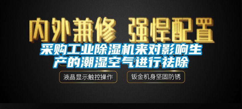 采购长征娱乐除湿机来对影响生产的潮湿空气进行祛除
