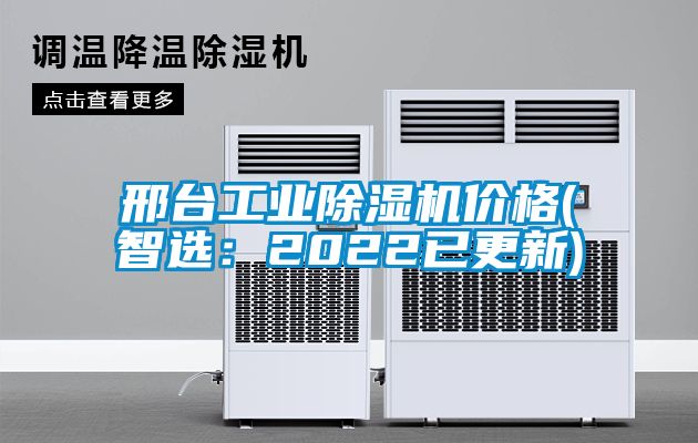 邢台长征娱乐除湿机价格(智选：2022已更新)