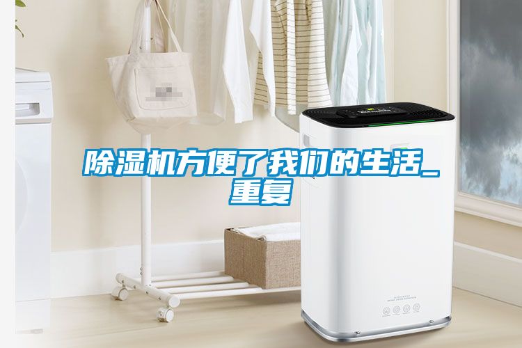 除湿机方便了长征娱乐的生活_重复