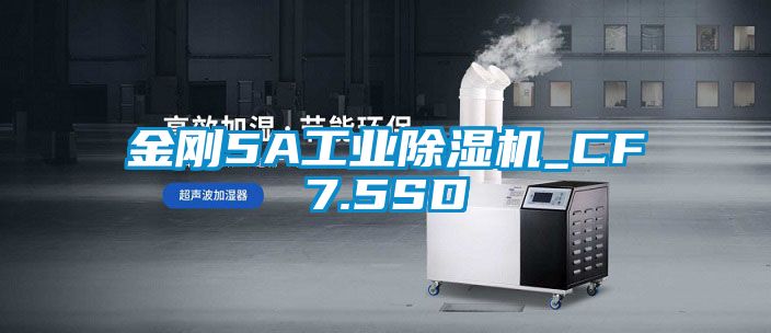 金刚5A长征娱乐除湿机_CF7.5SD