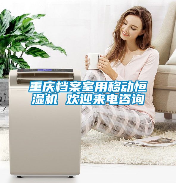 重庆档案室用移动恒湿机 欢迎来电咨询