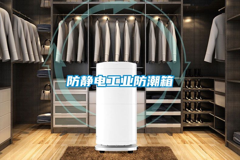 防静电长征娱乐防潮箱