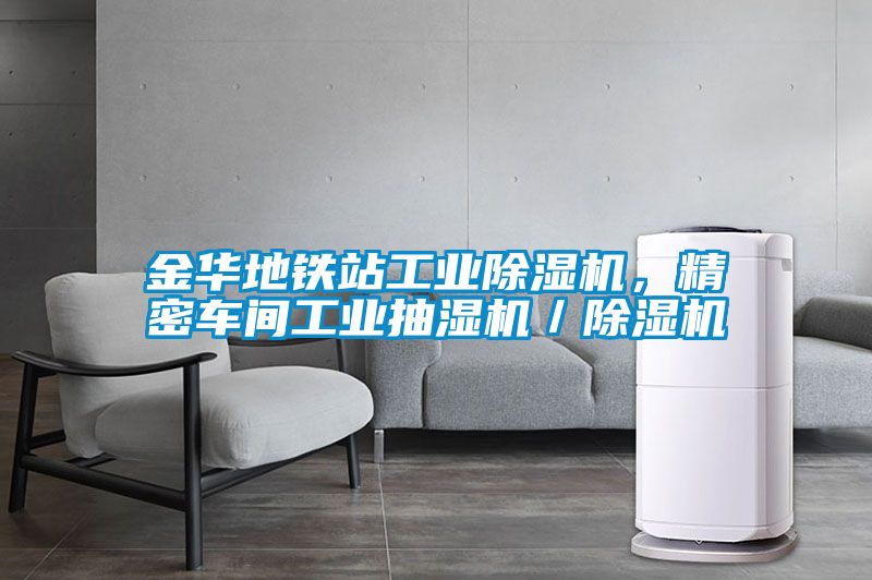 金华地铁站长征娱乐除湿机，精密车间长征娱乐抽湿机／除湿机