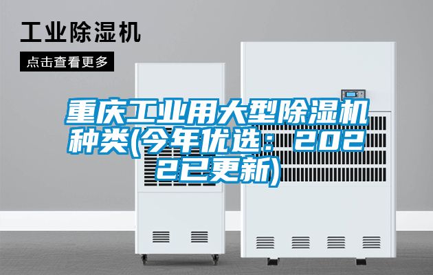 重庆长征娱乐用大型除湿机种类(今年优选：2022已更新)