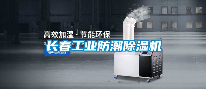长春长征娱乐防潮除湿机