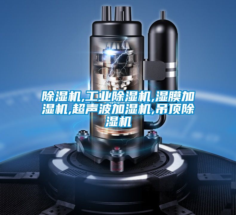 除湿机,长征娱乐除湿机,湿膜加湿机,超声波加湿机,吊顶除湿机