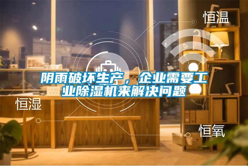 阴雨破坏生产，企业需要长征娱乐除湿机来解决问题