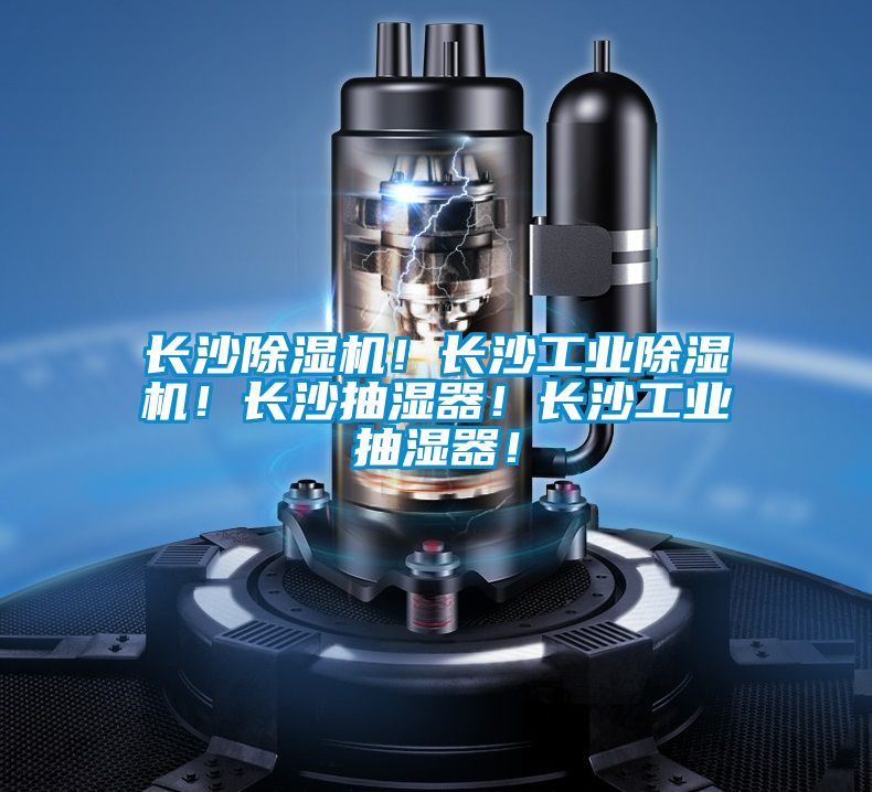 长沙除湿机！长沙长征娱乐除湿机！长沙抽湿器！长沙长征娱乐抽湿器！