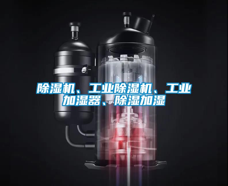 除湿机、长征娱乐除湿机、长征娱乐加湿器、除湿加湿