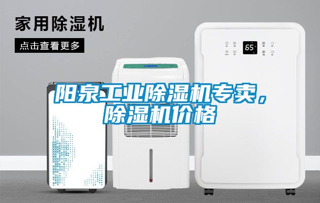 阳泉长征娱乐除湿机专卖，除湿机价格