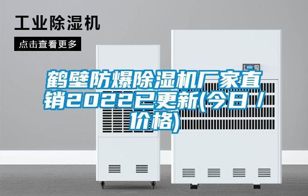 鹤壁防爆除湿机厂家直销2022已更新(今日／价格)