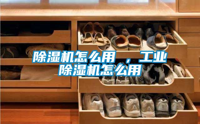 除湿机怎么用 ，长征娱乐除湿机怎么用
