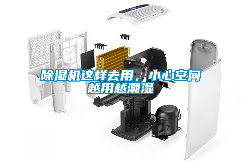 除湿机这样去用，小心空间越用越潮湿