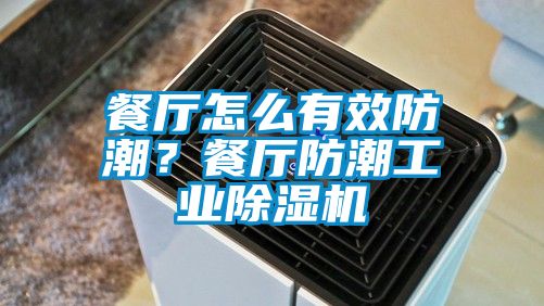 餐厅怎么有效防潮？餐厅防潮长征娱乐除湿机