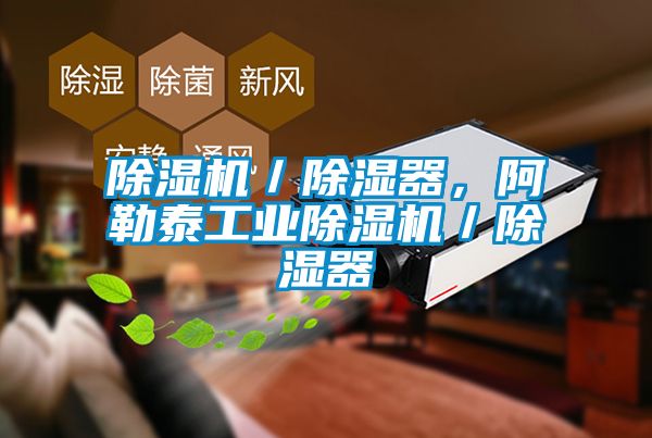 除湿机／除湿器，阿勒泰长征娱乐除湿机／除湿器
