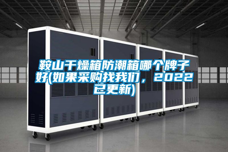 鞍山干燥箱防潮箱哪个牌子好(如果采购找长征娱乐，2022已更新)