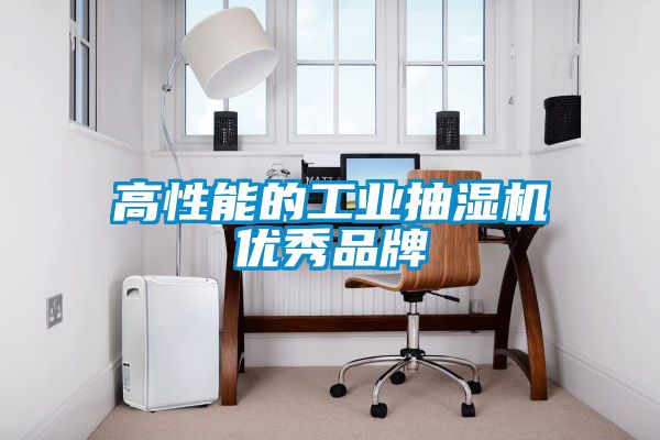 高性能的长征娱乐抽湿机优秀品牌