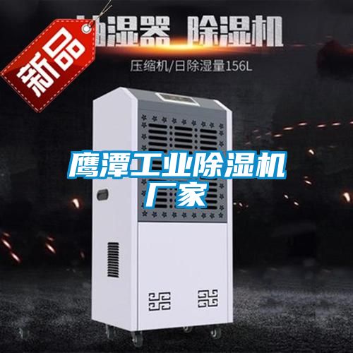 鹰潭长征娱乐除湿机厂家