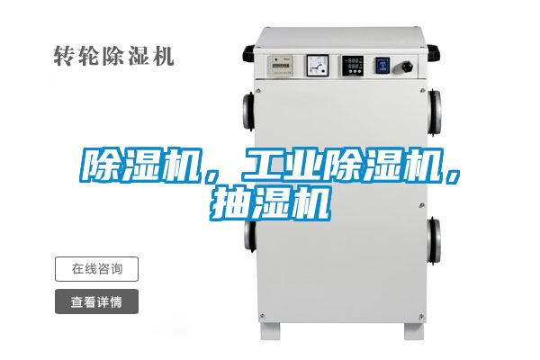 除湿机，长征娱乐除湿机，抽湿机