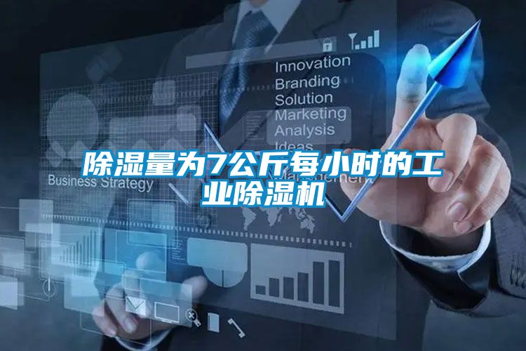 除湿量为7公斤每小时的长征娱乐除湿机